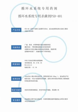 點(diǎn)擊查看詳細(xì)信息<br>標(biāo)題：循環(huán)水殺菌劑PSD-401 閱讀次數(shù)：2969