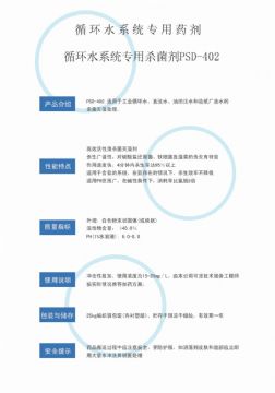 點(diǎn)擊查看詳細(xì)信息<br>標(biāo)題：循環(huán)水殺菌劑PSD-402 閱讀次數(shù)：3184