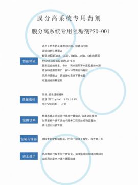 點(diǎn)擊查看詳細(xì)信息<br>標(biāo)題：反滲透阻垢劑PSD-001 閱讀次數(shù)：3083