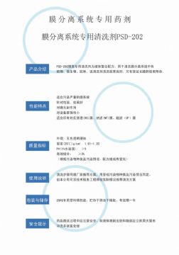 點(diǎn)擊查看詳細(xì)信息<br>標(biāo)題：專(zhuān)用膜清洗劑PSD-202 閱讀次數(shù)：3113