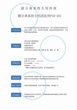 點(diǎn)擊查看詳細(xì)信息<br>標(biāo)題：專(zhuān)用膜清洗劑PSD-201 閱讀次數(shù)：2939